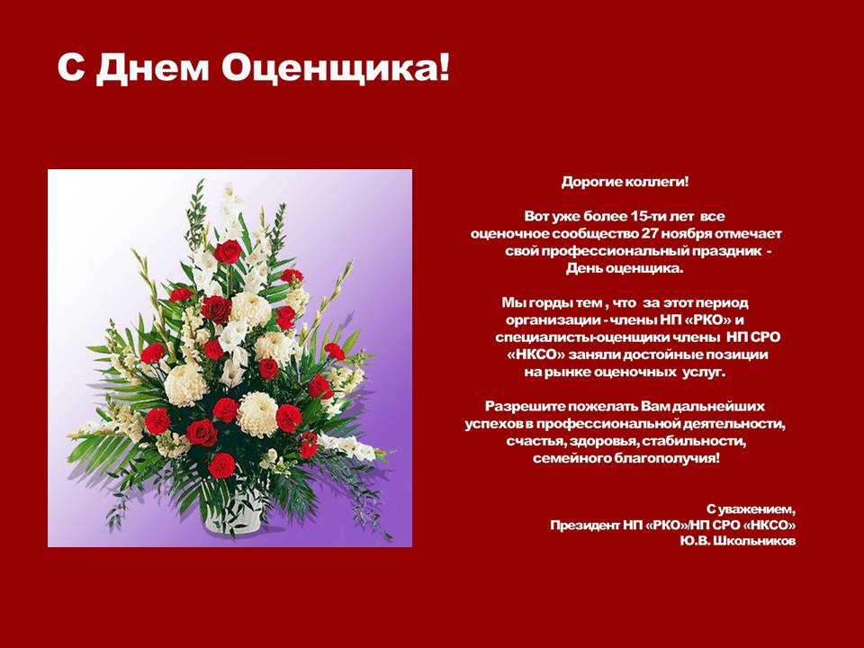 НП СРО «НКСО» поздравляет с ДНЁМ ОЦЕНЩИКА!